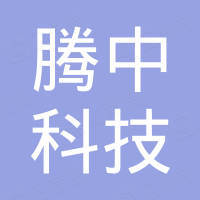 深圳市腾中科技有限公司