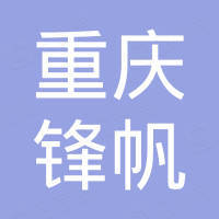 重庆锋帆进出口贸易有限责任公司