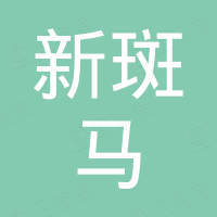 新斑马（深圳）科技有限公司