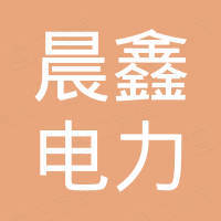 山东晨鑫电力科技有限公司
