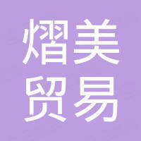 深圳市熠美贸易有限公司