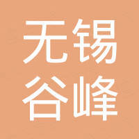 无锡市谷峰半导体有限公司