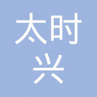 深圳市太时兴科技有限公司