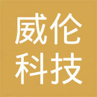 杭州威伦科技有限公司