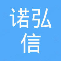 深圳市诺弘信电子商务有限公司