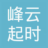 深圳市峰云起时电子礼品有限公司