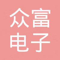 东莞市众富电子科技有限公司