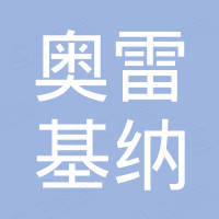 深圳奥雷基纳实业发展有限公司