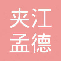夹江县孟德电子科技有限公司
