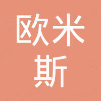 深圳市欧米斯电子科技有限公司