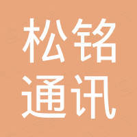 深圳市松铭通讯技术有限公司 深圳市松铭通讯技术有限公司