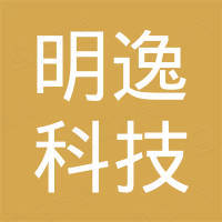 深圳明逸科技有限公司