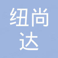 深圳市纽尚达电子有限公司
