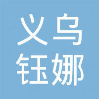 义乌市钰娜进出口有限公司