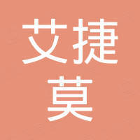广东艾捷莫电子工业有限公司