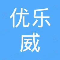 深圳市优乐威电子有限公司