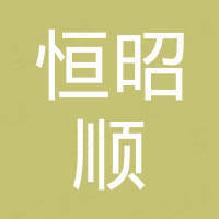 深圳市恒昭顺科技有限公司