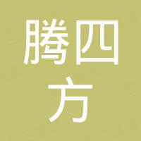 深圳市腾四方科技有限公司