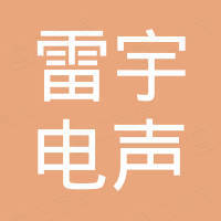 恩平市雷宇电声器材厂