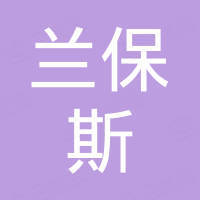 深圳市兰保斯科技有限公司