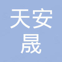 深圳市天安晟科技有限公司