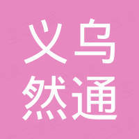 义乌市然通电子科技有限公司