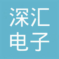 深圳市深汇电子有限公司