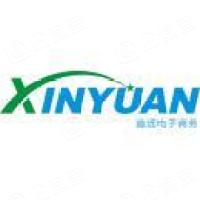 深圳市鑫远电子商务有限公司