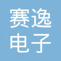 广州赛逸电子科技有限公司
