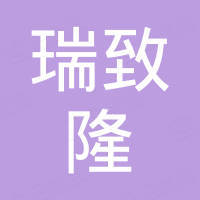 广州瑞致隆贸易有限公司