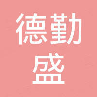 深圳市德勤盛科技有限公司