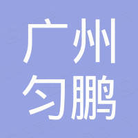 广州市匀鹏数码科技有限公司