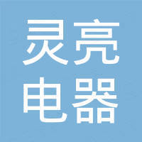 余姚市灵亮电器有限公司