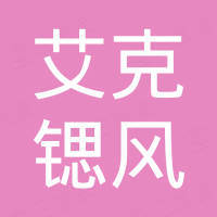 深圳市艾克锶风科技有限公司 深圳市艾克锶风科技有限公司