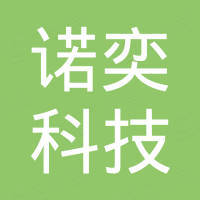 深圳市诺奕科技有限公司