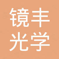 成都镜丰光学科技有限公司