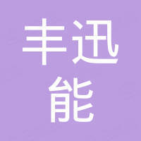 深圳市丰迅能电子科技有限公司