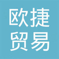 长沙欧捷贸易有限公司