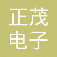 宁波正茂电子有限公司