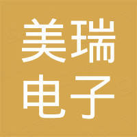 东莞市美瑞电子有限公司