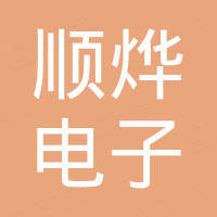 常州顺烨电子有限公司
