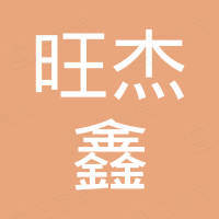 深圳市旺杰鑫科技有限公司