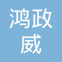 广州鸿政威贸易有限公司