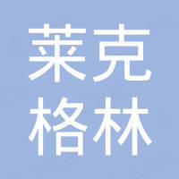 无锡莱克格林草坪有限公司