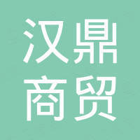 济南汉鼎商贸有限公司