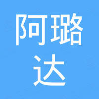 抚州市阿璐达新材料有限公司