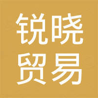 阳江市锐晓贸易有限公司