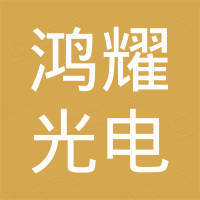 杭州临安鸿耀光电科技有限公司