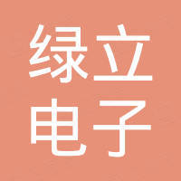 长沙绿立电子科技有限公司