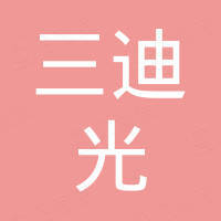 长春市三迪光电子有限公司